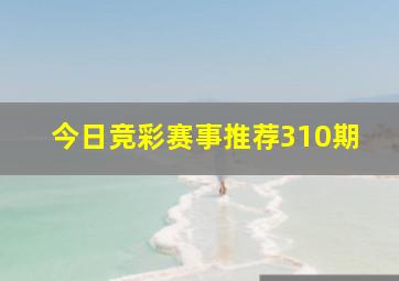 今日竞彩赛事推荐310期