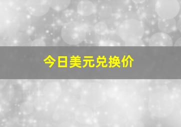 今日美元兑换价