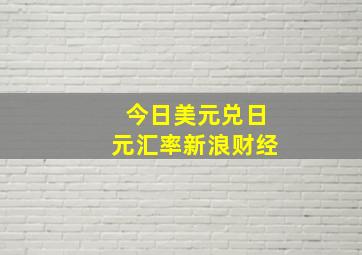 今日美元兑日元汇率新浪财经