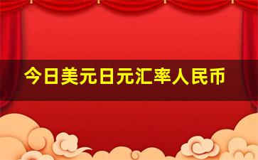 今日美元日元汇率人民币