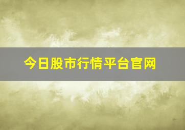 今日股市行情平台官网