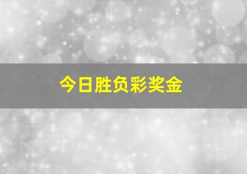 今日胜负彩奖金