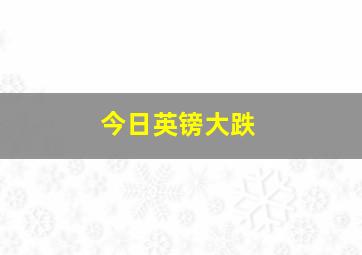 今日英镑大跌