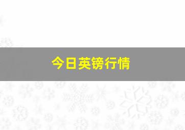 今日英镑行情