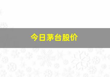 今日茅台股价