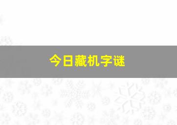 今日藏机字谜