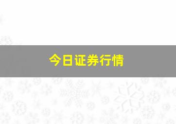 今日证券行情