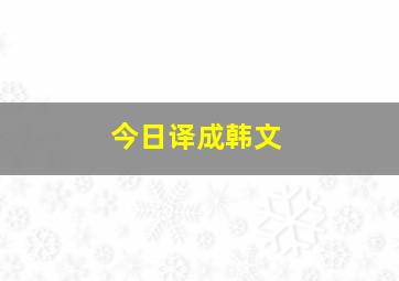 今日译成韩文