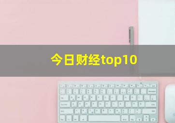 今日财经top10