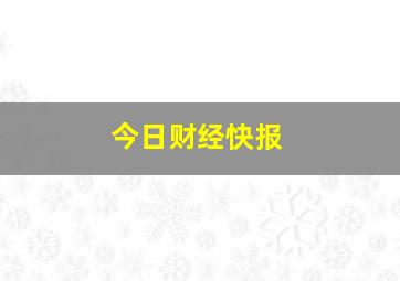 今日财经快报