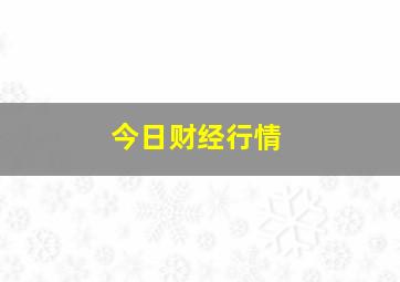 今日财经行情