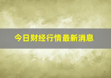 今日财经行情最新消息