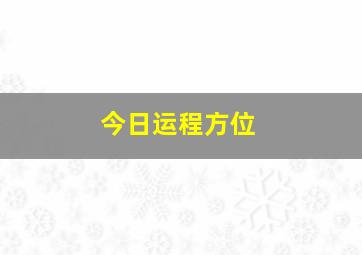 今日运程方位