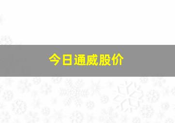 今日通威股价