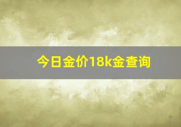 今日金价18k金查询