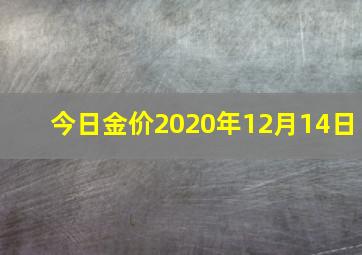 今日金价2020年12月14日