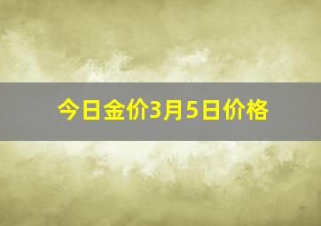 今日金价3月5日价格