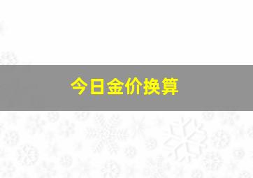 今日金价换算