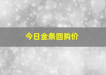 今日金条回购价