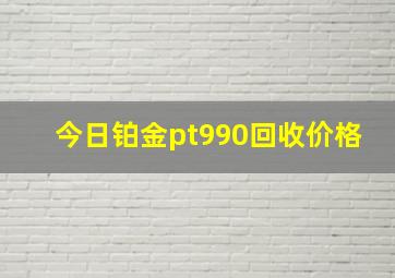 今日铂金pt990回收价格