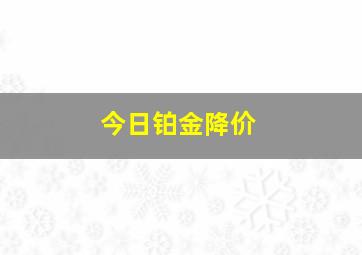 今日铂金降价