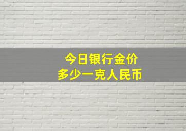 今日银行金价多少一克人民币