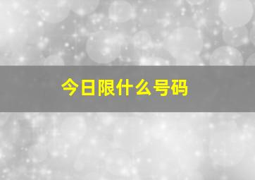 今日限什么号码