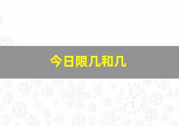 今日限几和几