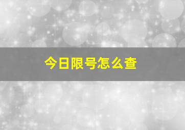 今日限号怎么查