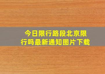 今日限行路段北京限行吗最新通知图片下载