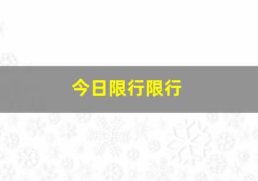 今日限行限行