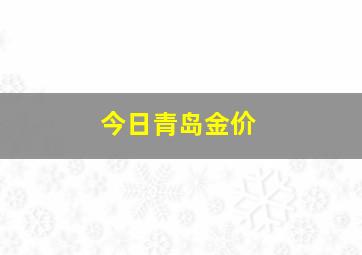 今日青岛金价