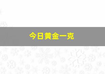 今日黄金一克