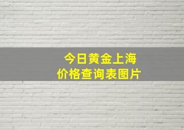 今日黄金上海价格查询表图片