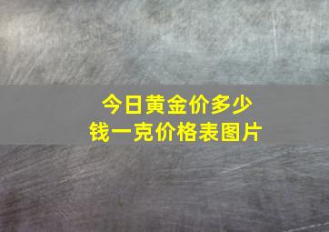 今日黄金价多少钱一克价格表图片