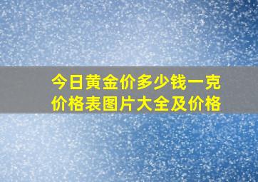 今日黄金价多少钱一克价格表图片大全及价格