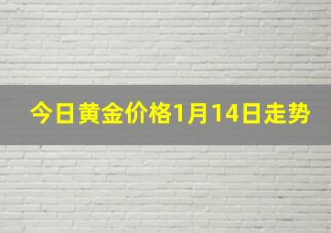 今日黄金价格1月14日走势