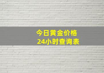 今日黄金价格24小时查询表