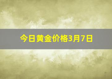 今日黄金价格3月7日