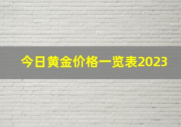 今日黄金价格一览表2023