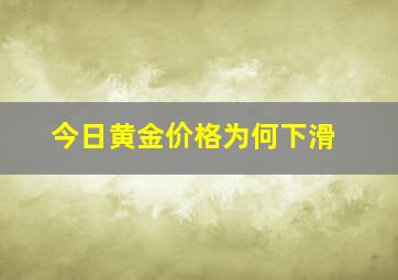 今日黄金价格为何下滑