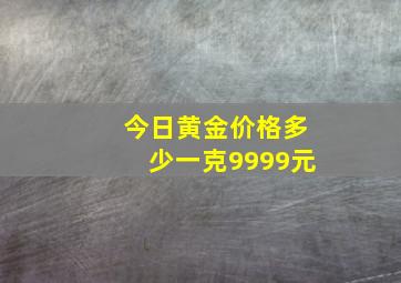 今日黄金价格多少一克9999元