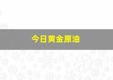 今日黄金原油