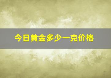 今日黄金多少一克价格