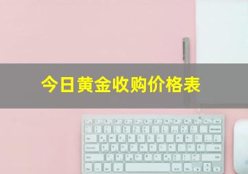 今日黄金收购价格表