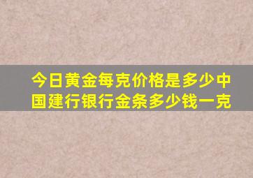 今日黄金每克价格是多少中国建行银行金条多少钱一克