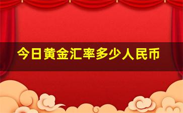 今日黄金汇率多少人民币