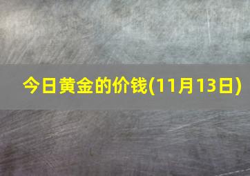 今日黄金的价钱(11月13日)