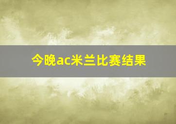 今晚ac米兰比赛结果