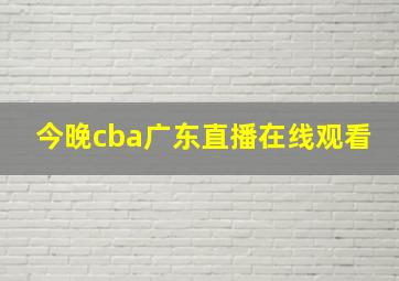 今晚cba广东直播在线观看